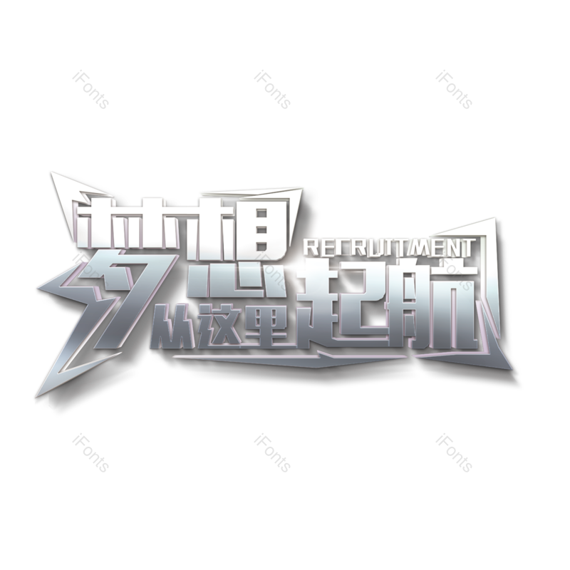 艺术字图片,创意字元素,企业文化PNG,团队免抠素材